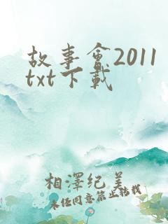 故事会2011txt下载