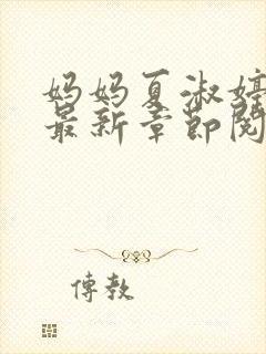 妈妈夏淑婷小说最新章节阅读