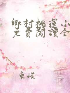 乡村桃运小神医免费阅读全文原文