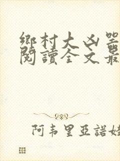 乡村大凶器免费阅读全文最新章节小说