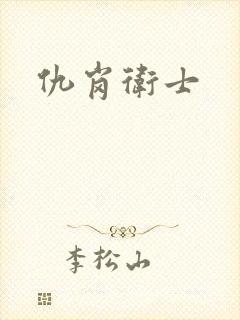 仇岗卫士