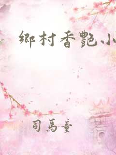乡村香艳小说