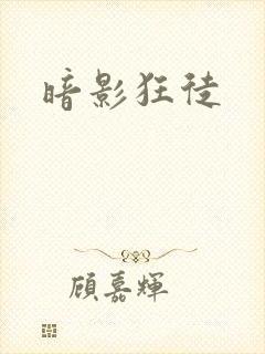 暗影狂徒