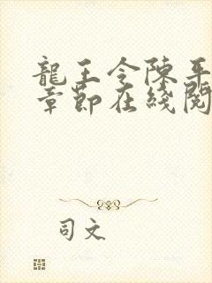 龙王令陈平最新章节在线阅读小说