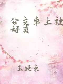 公交车上被强了好爽