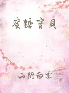 蜜糖宝贝