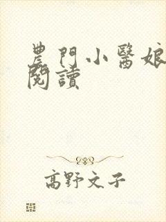 农门小医娘全文阅读