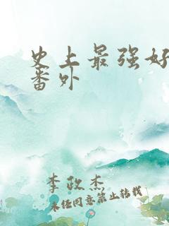 史上最强好人卡番外