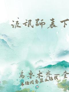流氓师表下载