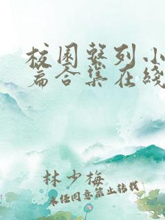 校园系列小说短篇合集在线阅读