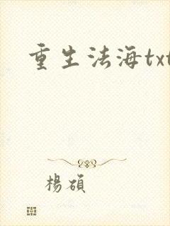 重生法海txt