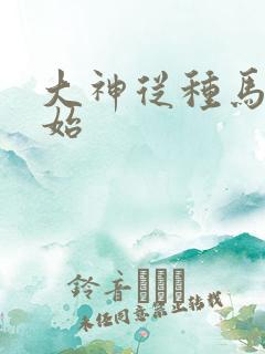 大神从种马文开始