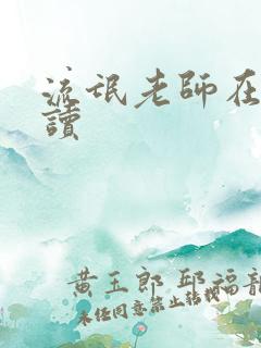 流氓老师在线阅读