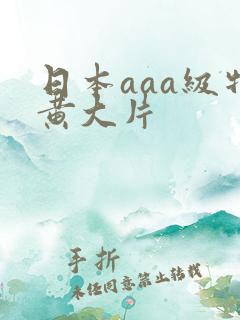 日本aaa级特黄大片