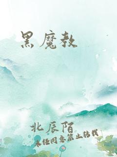 黑魔教