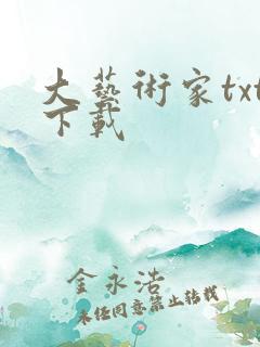 大艺术家txt下载