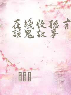 在线收听有声小说鬼故事
