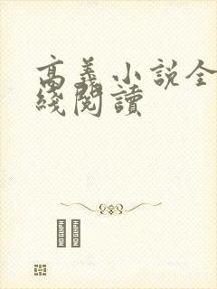 高义小说全集在线阅读