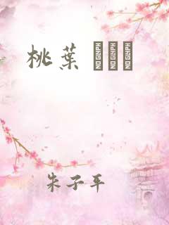 桃叶 ももは