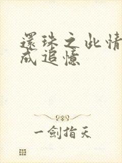 还珠之此情可待成追忆