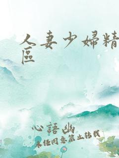人妻少妇精品二区