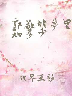 郭敬明梦里花落知多少