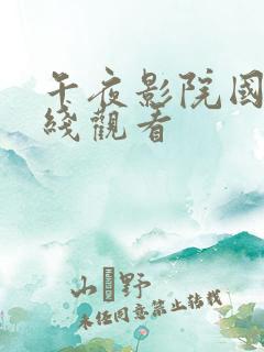 午夜影院国产在线观看
