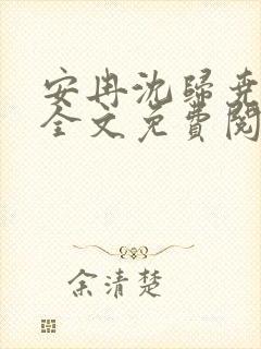 安冉沈归尧小说全文免费阅读