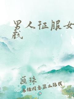 男人征服女人游戏