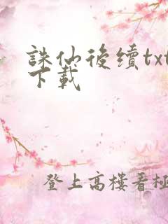 诛仙后续txt下载