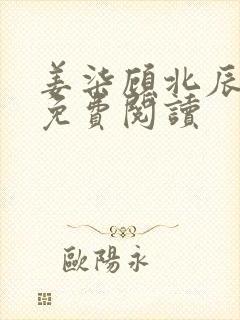 姜柒顾北辰全文免费阅读