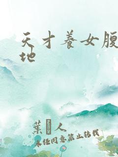 天才养女腹黑爹地