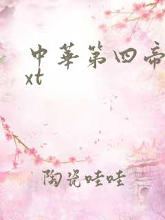 中华第四帝国txt