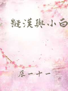 糙汉与小白花