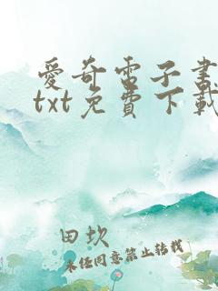 爱奇电子书下载txt免费下载