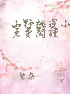 山野桃运小傻医免费阅读