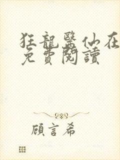 狂龙医仙在都市免费阅读