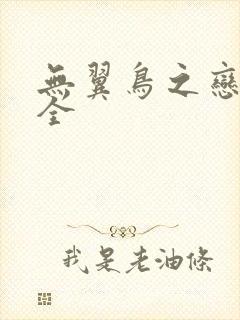 无翼鸟之恋母大全