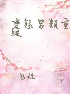 变态另类重口特级