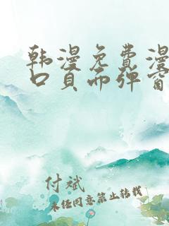 韩漫免费漫画入口页面弹窗登录入口