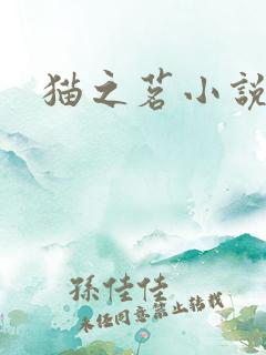 猫之茗小说