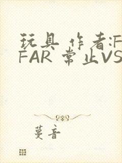 玩具 作者:FFAR 常止VS旭泽