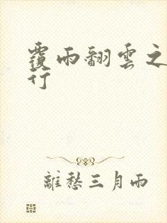 覆雨翻云之逍遥行