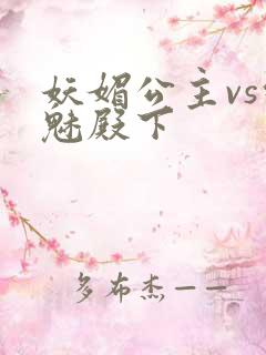 妖媚公主vs邪魅殿下