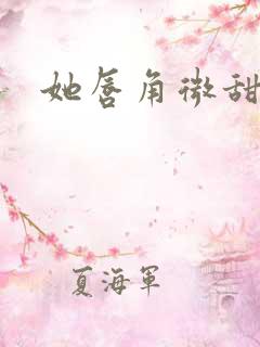 她唇角微甜