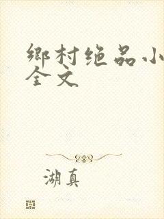 乡村绝品小神医全文