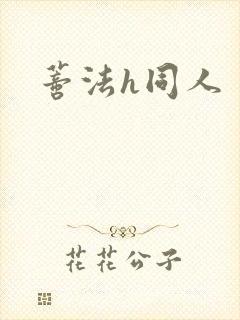 蒂法h同人