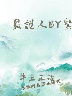 监护人BY紫阳