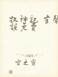 牧神记 有声小说免费