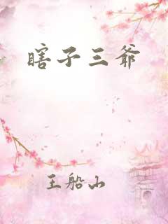 瞎子三爷